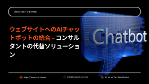 ウェブサイトへのAIチャットボットの統合 – コンサルタントの代替ソリューション